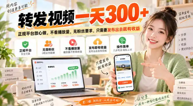 转发视频一天300+,正规平台放心做,不看播放量,无粉丝要求,只需要发布出去就有收益【揭秘】-二当家网创资源站