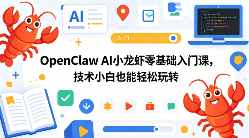 OpenClaw AI小龙虾零基础入门课，技术小白也能轻松玩转-二当家网创资源站