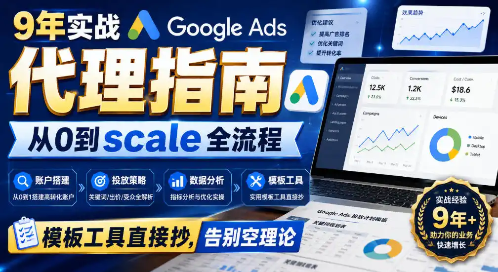 9年实战Google Ads代理指南:从0到scale全流程,模板工具直接抄,告别空理论【原创双语字幕】-二当家网创资源站