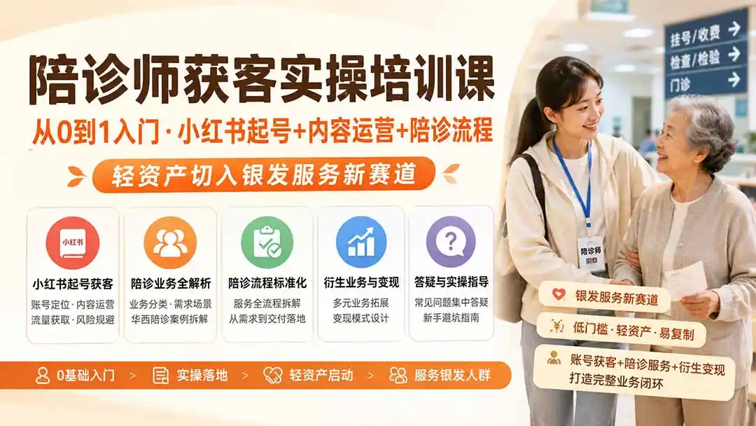 陪诊师获客实操培训课｜从0到1入门·小红书起号+内容运营+陪诊流程，轻资产切入银发服务新赛道-二当家网创资源站
