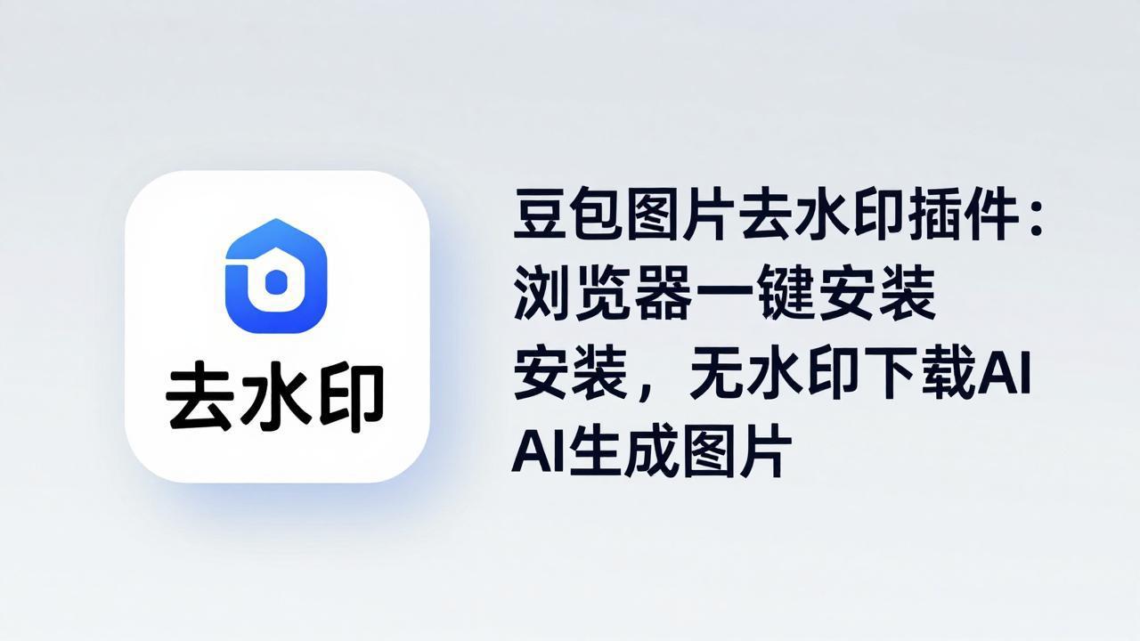 豆包图片去水印插件：浏览器一键安装，无水印下载AI生成图片-二当家网创资源站