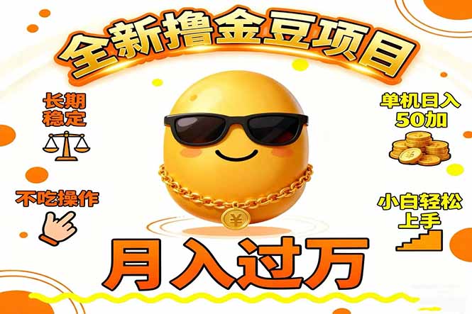 2025全新撸金豆项目 长期稳定单机日入50+不吃操作小白轻松上手月入过万…-二当家网创资源站