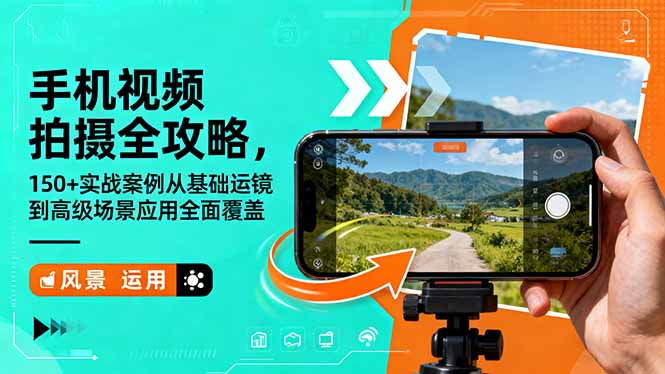 手机视频拍摄全攻略，150+实战案例从基础运镜到高级场景应用全面覆盖-二当家网创资源站