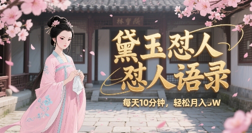 林黛玉怼人语录怼人鸡汤，AI产出图片视频文案，每天十分钟，创作者分成月收益1W+-二当家网创资源站