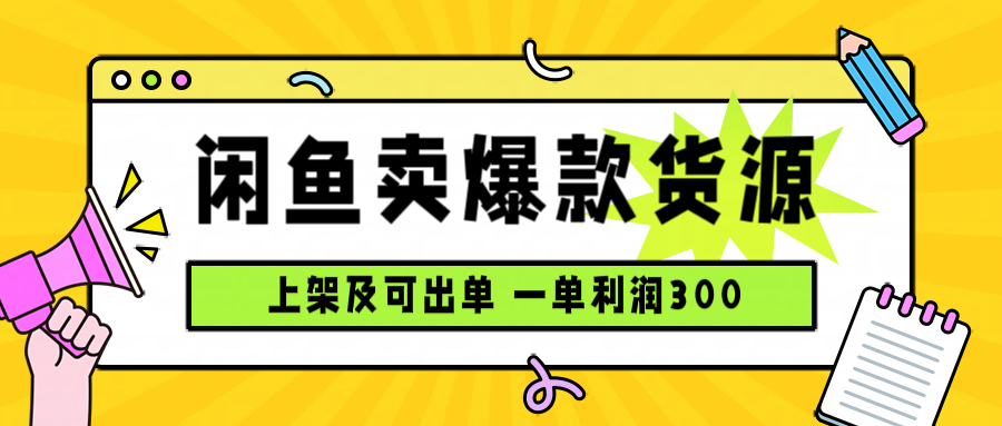 闲鱼卖爆款货源，每天利润1000，上架即出单-二当家网创资源站