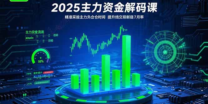 2025主力资金解码课：精准捕捉主力建仓时机，提升短线交易胜率(更新7月-二当家网创资源站