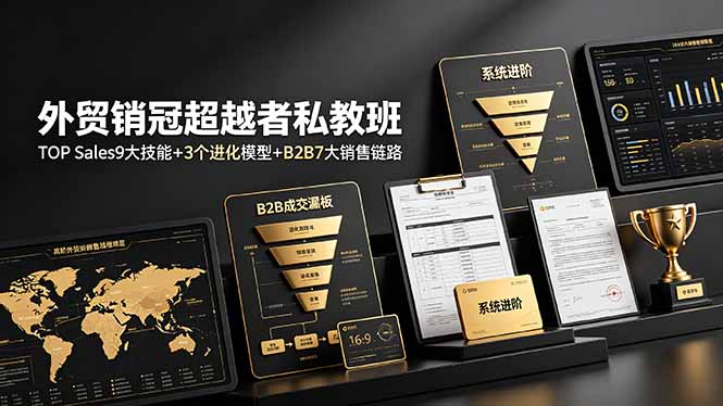 外贸销冠超越者私教班：TOP Sales9大技能+3个进化模型+B2B7大销售链路，系统进阶-二当家网创资源站