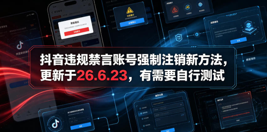 抖音违规禁言账号强制注销新方法,更新于26.6.23,有需要自行测试-二当家网创资源站