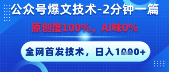 公众号爆文技术，2分钟一篇，原创度100%，AI味0%，复制粘贴，日入多张，全网首发【揭秘】-二当家网创资源站