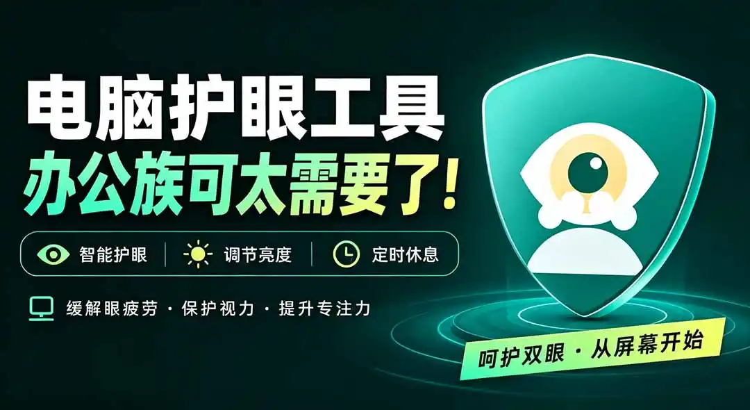 天天盯着个屏幕,没护眼工具怎么行?免费电脑蓝光护眼应用来了,还有宠物定时提醒你休息 护眼宝-二当家网创资源站