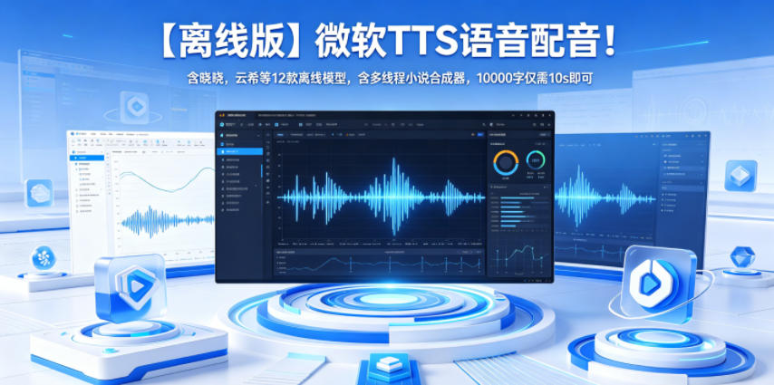 【离线版】微软TTS语音配音！含晓晓，云希等12款离线模型，含多线程小说合成器，10000字仅需10s即可-二当家网创资源站