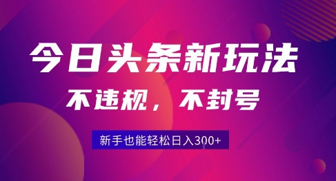 2025今日头条原创玩法5.0，不违规不封号，零门槛新手跟着做也能日入3张+-二当家网创资源站