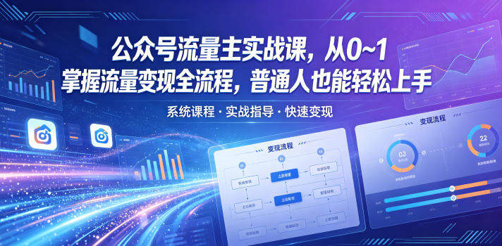 公众号流量主实战课,从0~1掌握流量变现全流程,普通人也能轻松上手-二当家网创资源站
