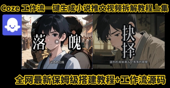 coze工作流一键生成小说推文视频搭建拆解教程，无需剪辑，无需拍摄写文案智能体拆解-二当家网创资源站