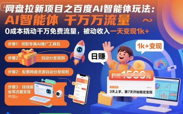 网盘拉新项目之百度Ai智能体玩法，0成本撬动千万免费流量，被动收入，一天变现1k+-二当家网创资源站