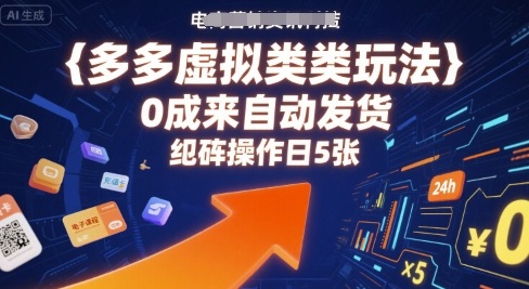 多多虚拟类目玩法，0成本全自动发货，矩阵操作日5张-二当家网创资源站