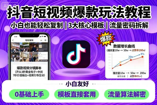 抖音短视频爆款玩法教程,小白也能轻松复制-二当家网创资源站