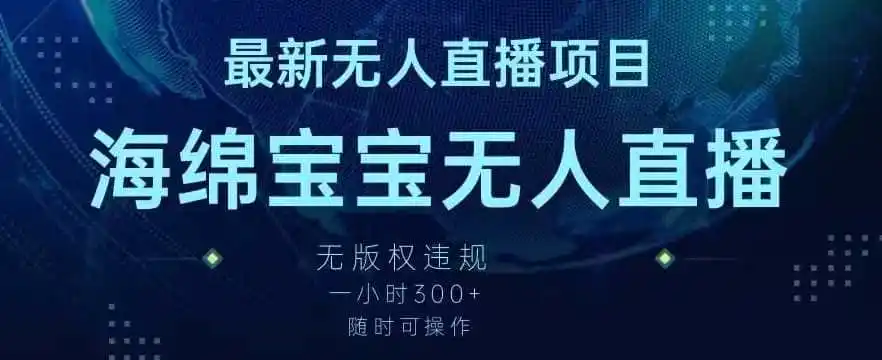 最新海绵宝宝无人直播项目,实测无版权违规,挂小铃铛一小时300+,随时可操作【揭秘】-二当家网创资源站