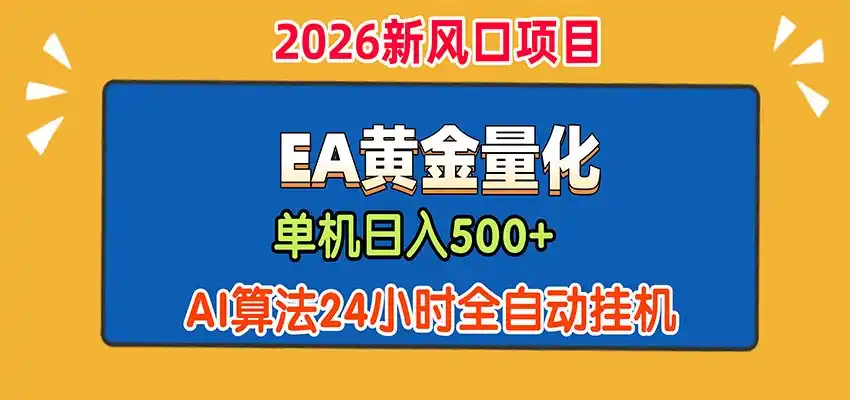 EA黄金量化，单机日入500+，AI大模型智能判断行情，24小时全自动挂机-二当家网创资源站