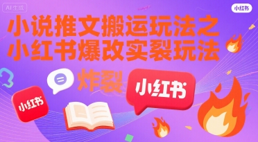 小说推文搬运玩法之小红书，小红书爆改实长炸裂玩法-二当家网创资源站