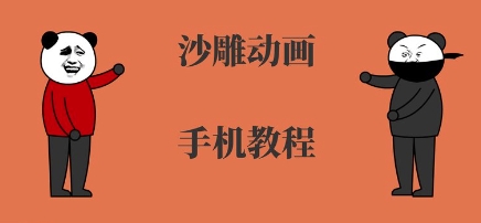 手机沙雕动画制作，全流程制作，入门到精通-二当家网创资源站