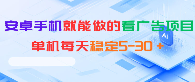 安卓手机就能做的看广告项目,单机每天稳定5-30+-二当家网创资源站