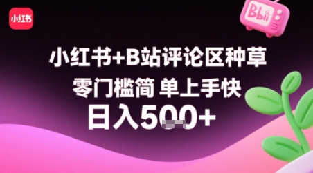 小红书+B站评论区种草，零门槛简单上手快 ，1分钟一单，只需复制粘贴评论就有钱-二当家网创资源站