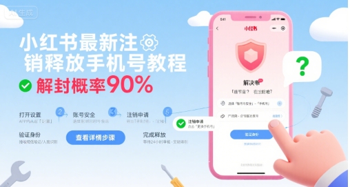 小红书最新注销释放手机号教程，解封概率90%-二当家网创资源站