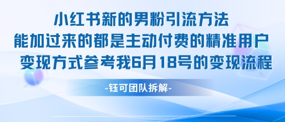 小红书全新男粉引流实操方法，日引流100多精准男粉-二当家网创资源站