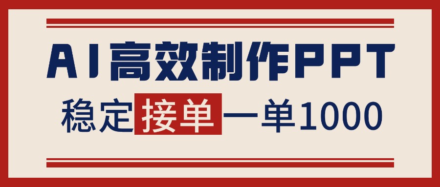 告别打工!用AI做PPT赚稿费,稳定月入1-2W,提供接单渠道-二当家网创资源站