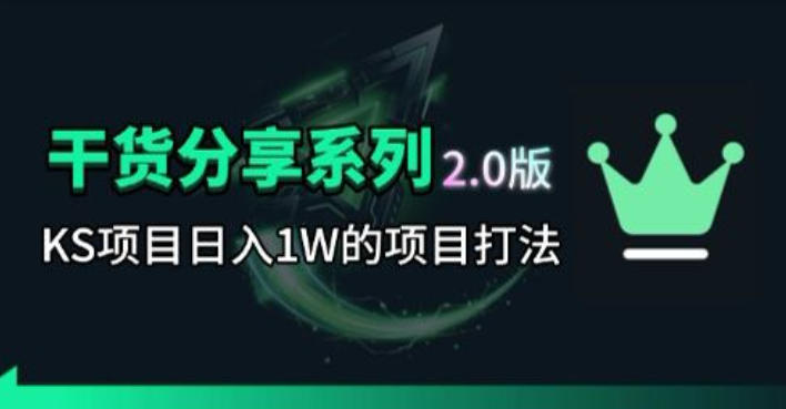 KS项目2.0期-拆本周结1W项目思路，几张图撬动流量群体，真的生猛-二当家网创资源站