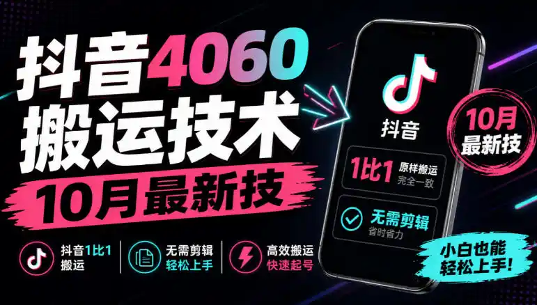 抖音4060搬运技术,10月最新技,抖音1比1搬运,无需剪辑