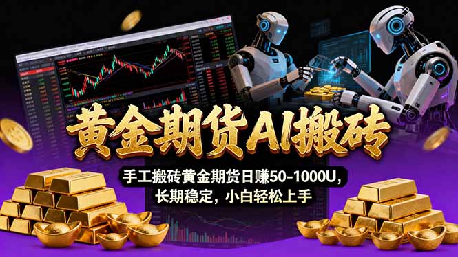 【黄金期货AI搬砖】AI操盘手技术Vegas交易技术+聪明软件， 黄金期货日赚50-1000U， 长期稳定-二当家网创资源站