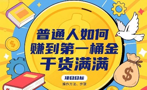 普通人如何賺到第一桶金,干货满满,操作方法及步骤-二当家网创资源站