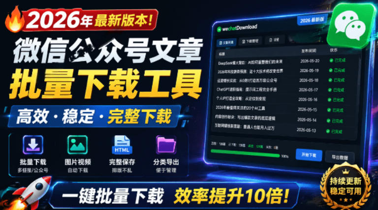 2026年最新版本！微信公众号文章批量下载工具，Github开源免费，支持公众号视频、音频、图片一键下载-二当家网创资源站