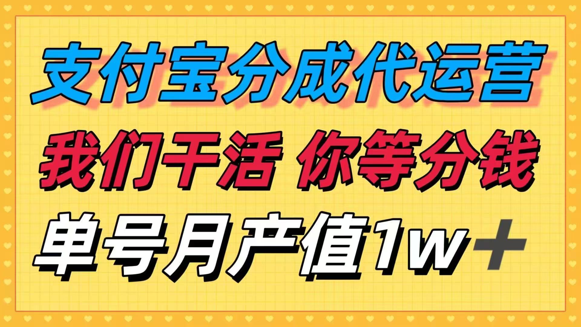 十月最强捡钱项目，支付宝分成代运营，我们干活，你等着分钱！单号月产…-二当家网创资源站