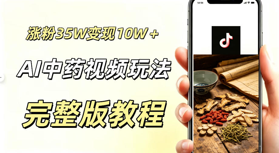 用ai做中药视频，涨粉35.8W，分成计划+橱窗累计变现10W+-二当家网创资源站