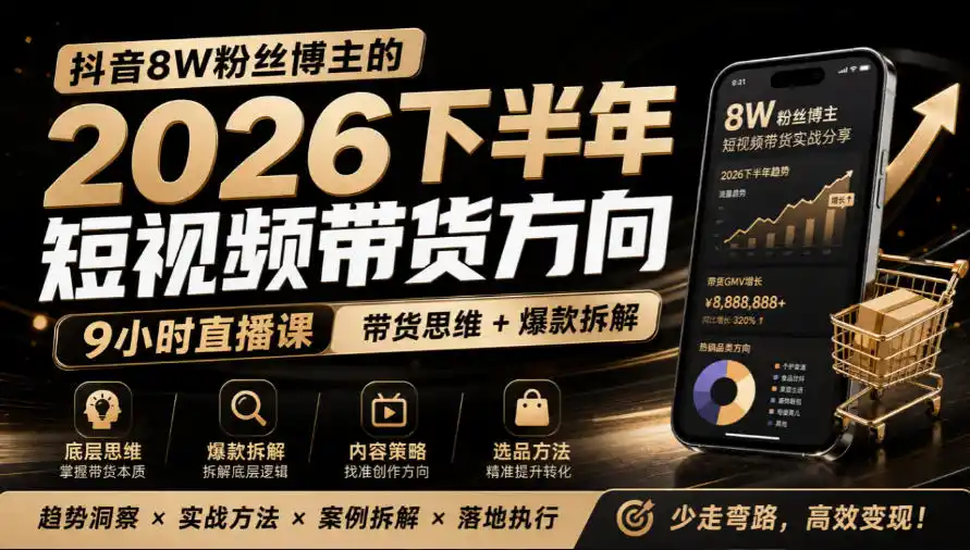 抖音8W粉丝博主莱恩带娃的2026下半年短视频带货方向,9小时直播课,带货思维+爆款拆解-二当家网创资源站