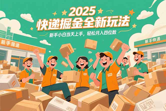 2025快递掘金全新玩法，新手小白当天上手，轻松月入四位数！-二当家网创资源站
