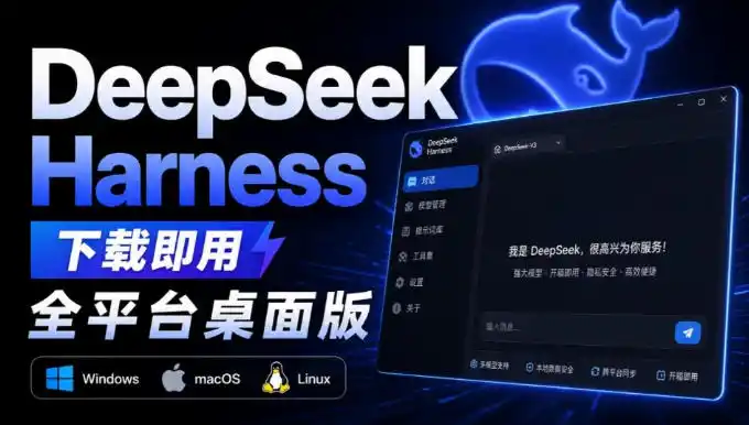 Github上近20万Stars，Harness现在可以双击运行使用了，Harness全平台桌面版-二当家网创资源站