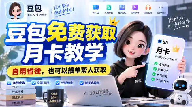 豆包免费获取月卡教学，自用省钱，也可以接单帮人获取-二当家网创资源站