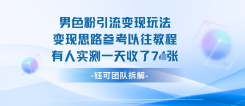 男粉引流变现邪修玩法，有人实测一天收了7张+-二当家网创资源站