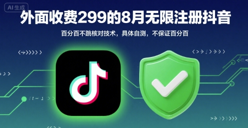 外面收299的8月无限注册抖音百分百不跳核对技术，具体自测，不保证百分百-二当家网创资源站