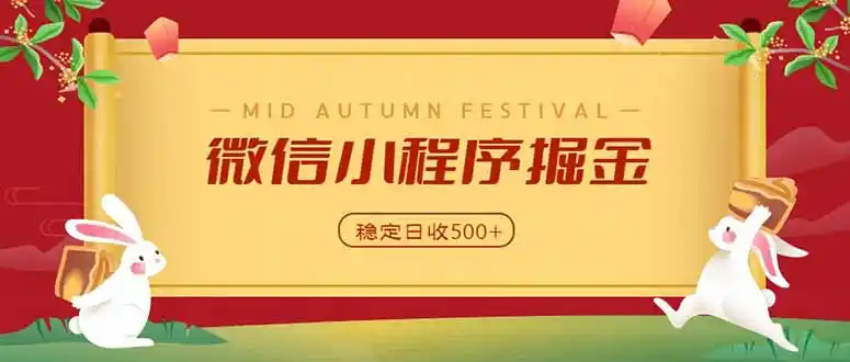 微信小程序掘金，学员反馈单日近700收益，多渠道收益来源，靠谱可落地副业-二当家网创资源站