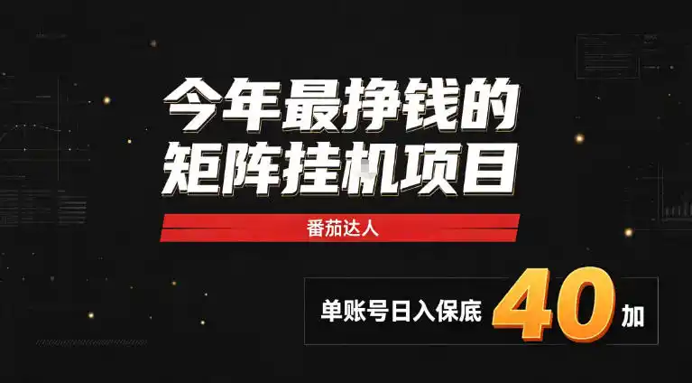2026热门副业|番茄达人矩阵全自动挂G项目,单账号保底日入40+,无需人工盯守【揭秘】-二当家网创资源站
