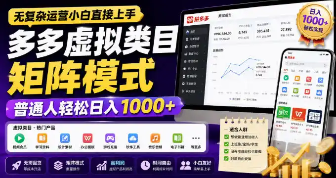 无复杂运营小白直接上手,多多虚拟类目矩阵模式,普通人轻松日入1000+【揭秘】-二当家网创资源站