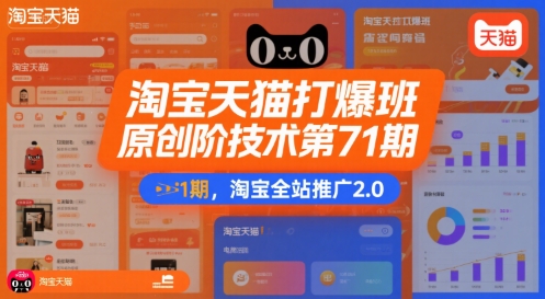 淘宝天猫打爆班原创高阶技术第71期，淘宝全站推广2.0-二当家网创资源站