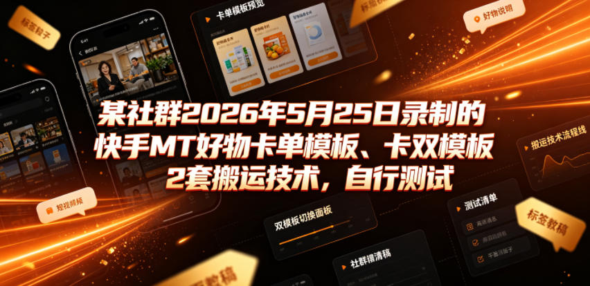 某社群2026年5月25日录制的快手MT好物卡单模板、卡双模板2套搬运技术，自行测试-二当家网创资源站