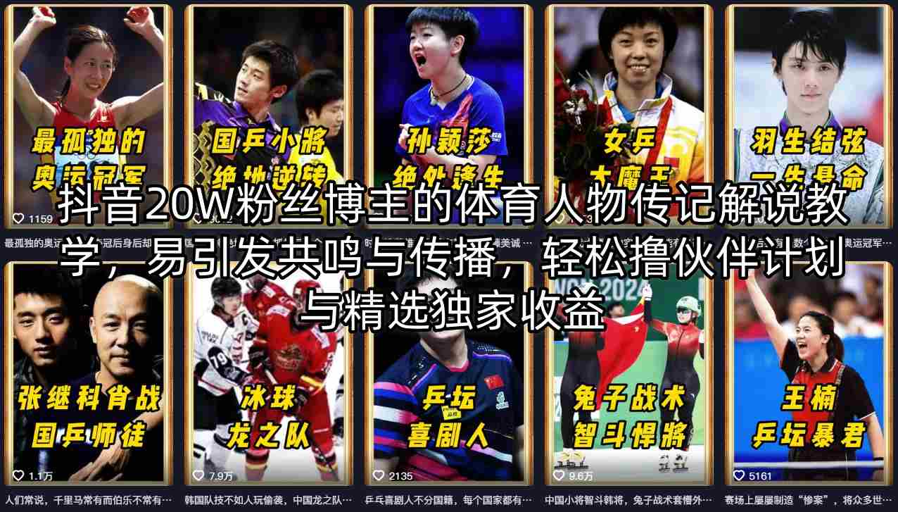 抖音20W粉丝博主的体育人物传记解说教学，易引发共鸣与传播，轻松撸伙伴计划与精选独家收益-二当家网创资源站