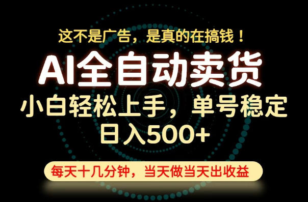 这不是广告，是真的在搞钱！当天做，当天变现，单号日入稳定500+，长期稳定可做！【揭秘】-二当家网创资源站